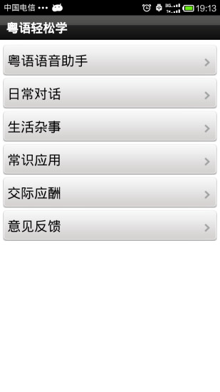 粤语轻松学官方版 v2.5.0 安卓版0