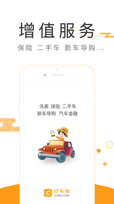 亿车加手机版 v2.0.5 安卓版4
