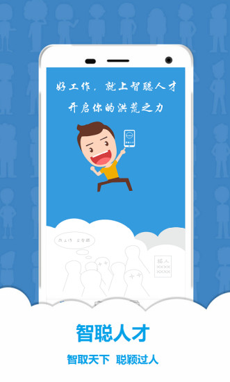 智聪人才网app v4.2.1 安卓版4