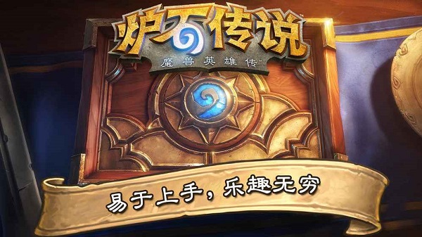 炉石传说巨龙降临版 截图0