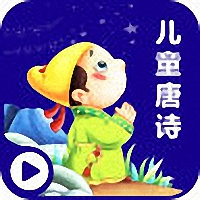 儿童唐诗三百首app