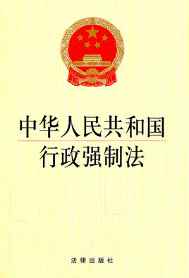 中华人民共和国行政强制法 最新版0