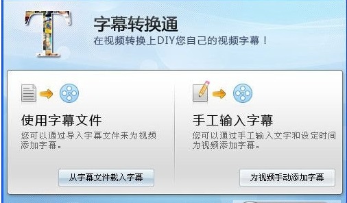字幕转换通(字幕转换软件) 免费版1