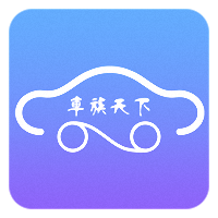 车族天下app