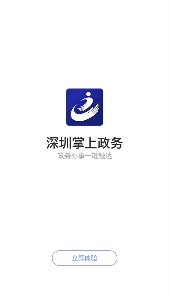 深圳掌上政务app v3.1.1 安卓版0