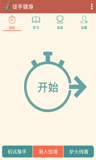 徒手健身app 截图3