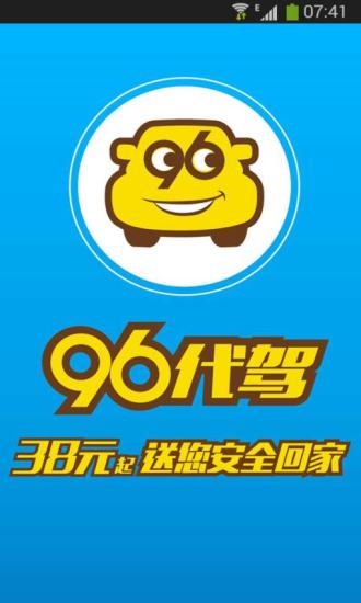 96代驾手机版 截图0