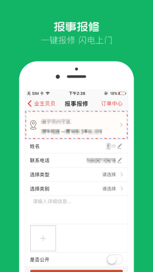 业主贝贝手机版 v2.9.9 安卓版0