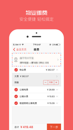 业主贝贝手机版 v2.9.9 安卓版2