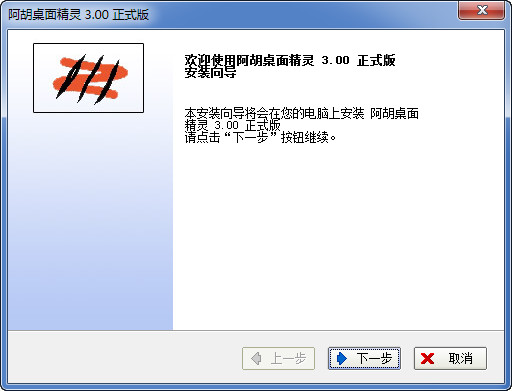 阿胡桌面精灵客户端 v3.00 最新版0