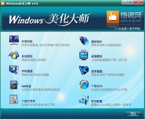 windows美化大师软件 v2.55 免费版0