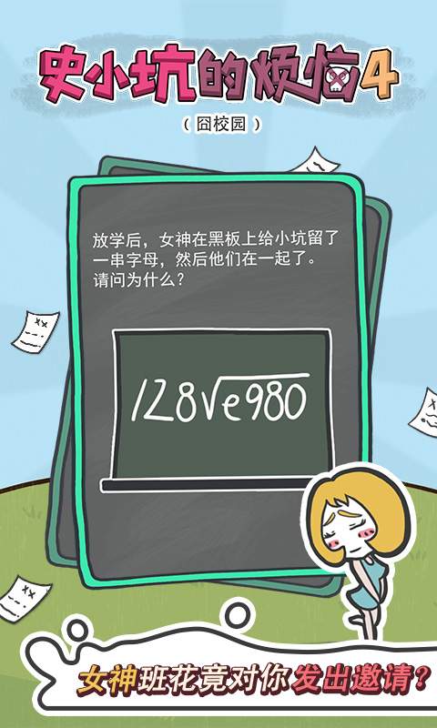 史小坑的烦恼4囧校园手机版 截图3