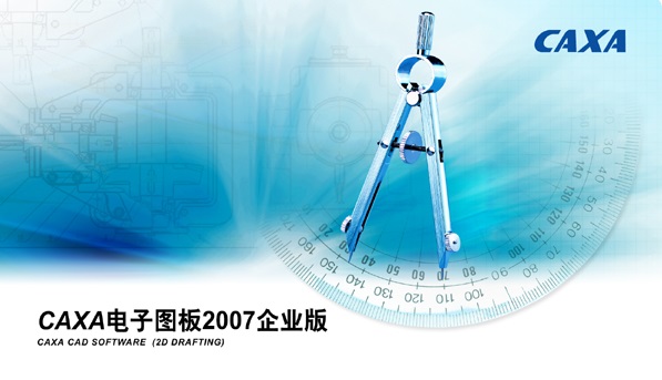 caxa电子图板2007正式版 截图0