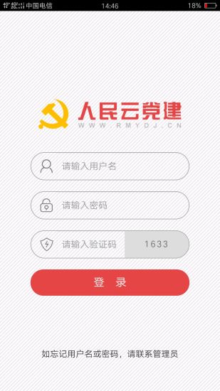 人民云党建手机版 v2.2.222 安卓最新版3