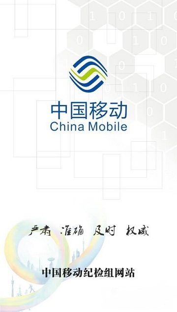 中国移动纪检组手机app 截图0