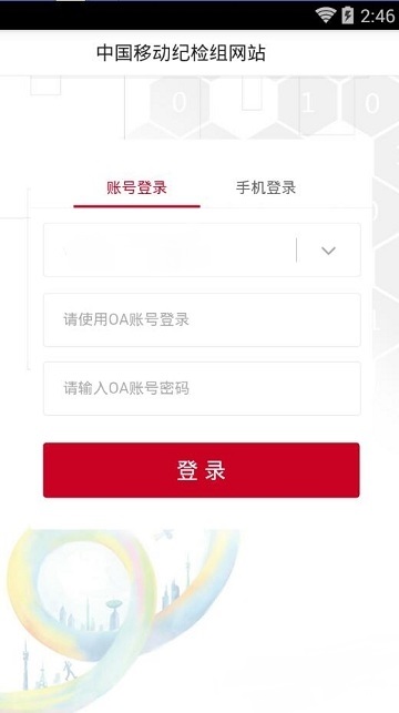 中国移动纪检组手机app v1.4 安卓版1