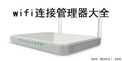 wifi连接管理器