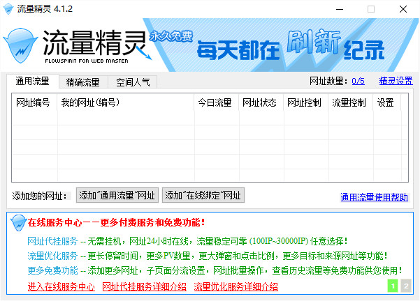 流量精灵绿色版 v4.1.2 免费版1