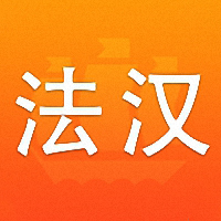 新法汉词典译文版app(新法汉词典)