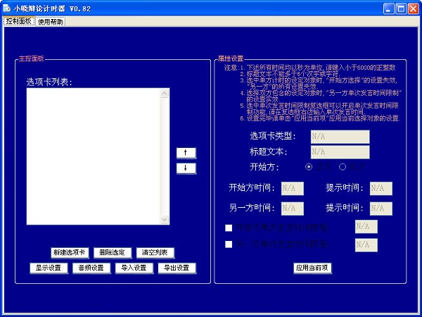 小晓辩论计时器工具 v0.82 绿色版0