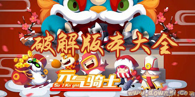 元氣騎士2019破解版大全_元氣騎士全英雄/全人物破解版_元氣騎士無限金幣