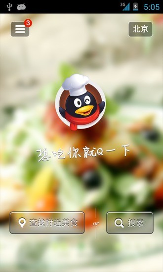 qq美食app v2.0.1 安卓版3