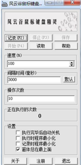 风云谷鼠标键盘精灵最新版 v1.1 build 1215 免费版0