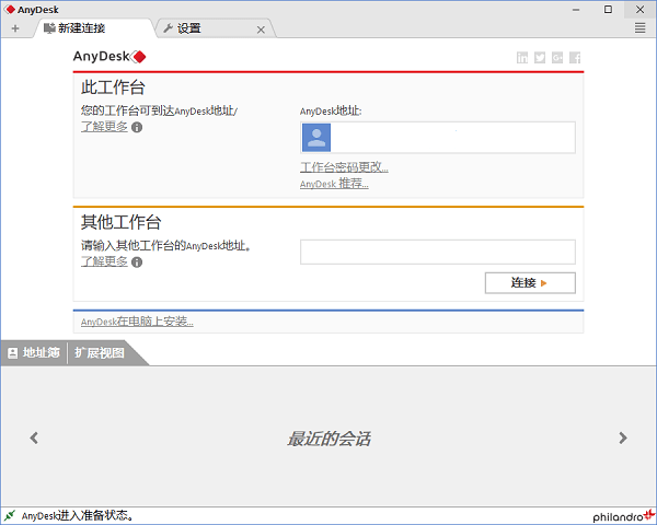 anydesk中文修改版 v3.6.2 绿色版 1