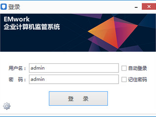 emwork电脑监控软件 截图0