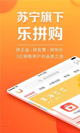 苏宁乐拼购手机版 v1.0.1 安卓版2