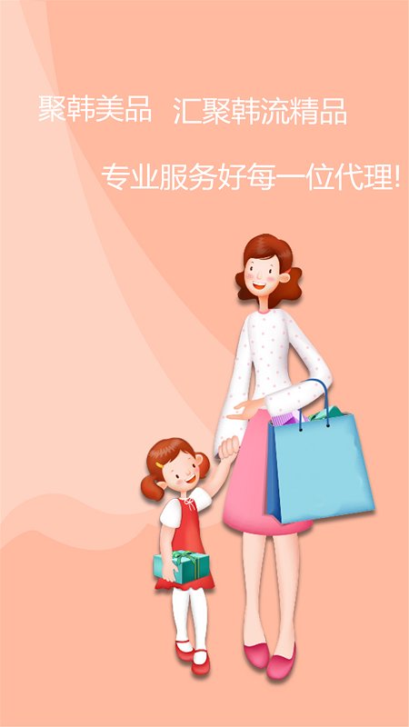 聚韩美品手机客户端 截图0