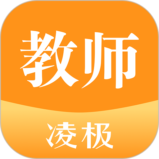 凌極智慧教學(xué)軟件教師移動(dòng)版應(yīng)用