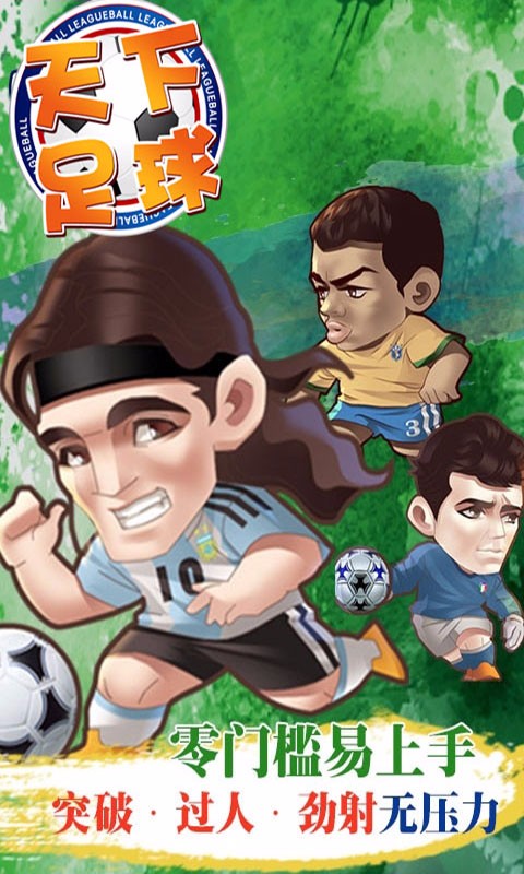 腾讯游戏天下足球 v2.3.0 安卓版1