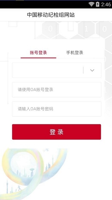 中国移动纪检组网站手机客户端 v1.4 安卓版1