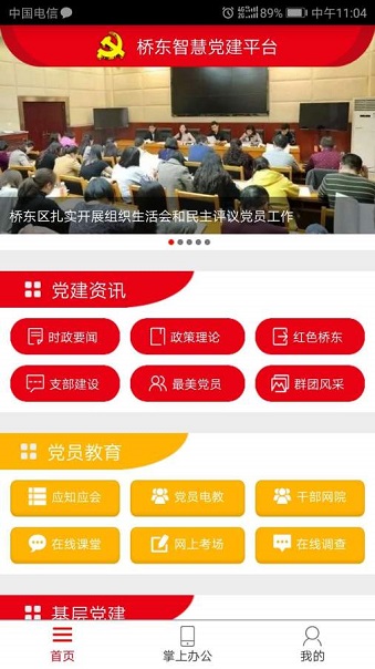 桥东智慧党建平台手机版 截图0
