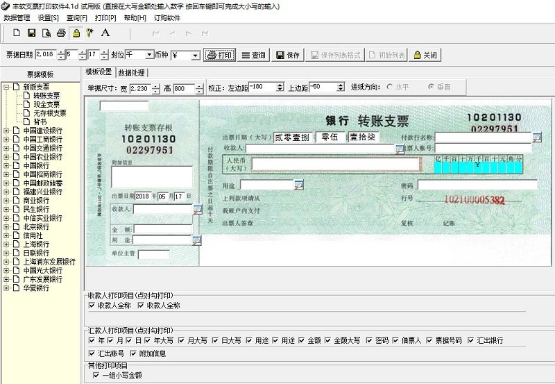丰软支票打印工具 v4.0d 安装版0