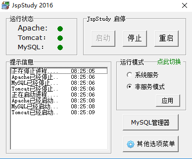 jspstudy 2016(jsp环境一键安装包) 截图0