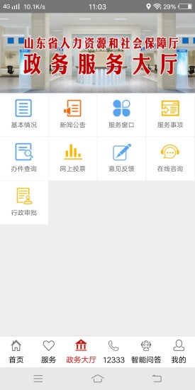 山东人社服务官方版 截图1