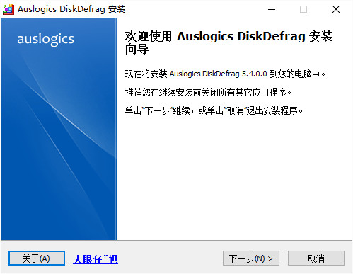 auslogics disk defrag中文版 v5.4.0.0 绿色版1