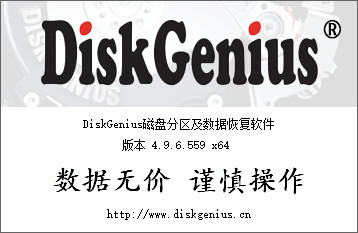 DiskGenius永久已注册专业版 v5.2.1.941 简体中文版 0