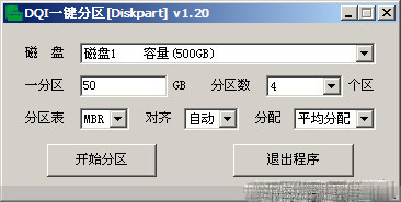 dqi一键分区工具最新版 v1.2 中文版0
