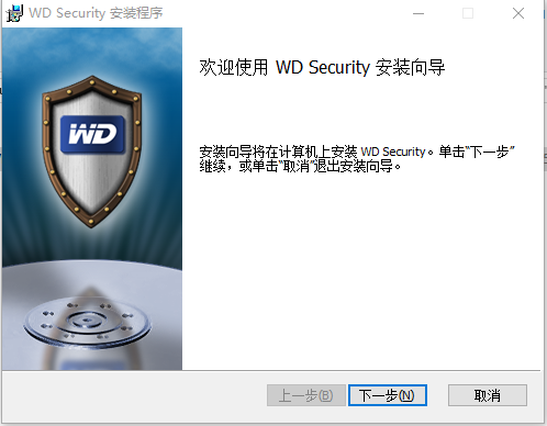 wd security(西数移动硬盘加密软件) 截图0