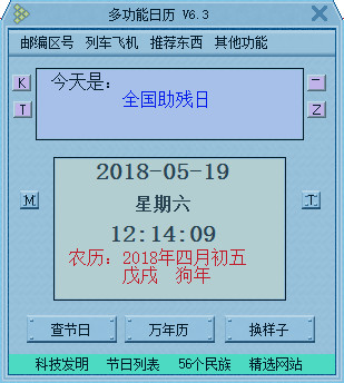 多功能日历软件 v6.3 安装版1