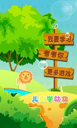 儿童学动物游戏app v4.8 安卓版2