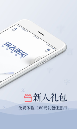 讯飞听见企业版app v3.0.2146 安卓最新版0