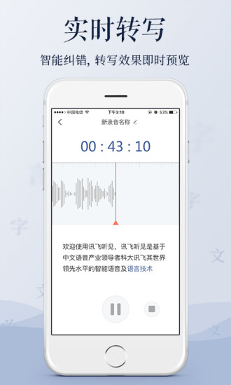 讯飞听见企业版app v3.0.2146 安卓最新版1