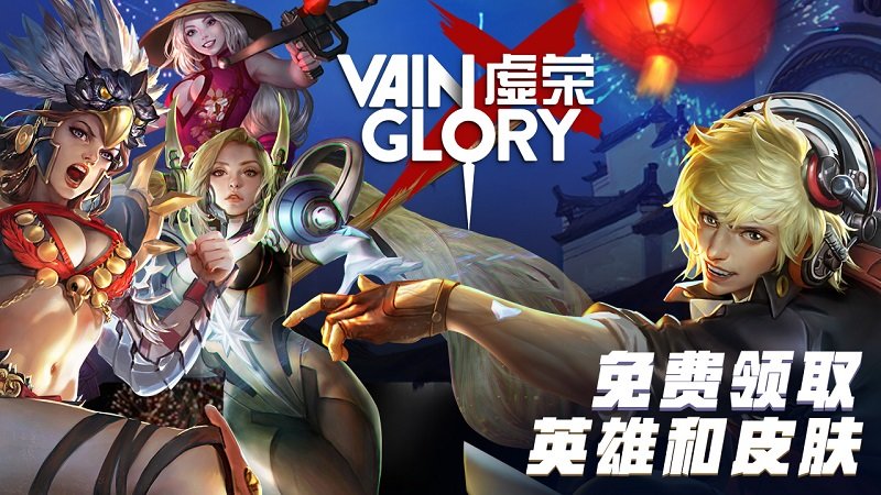 虚荣九游手游(vainglory) v3.3.1 安卓版0