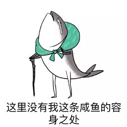 微信咸魚qq表情包