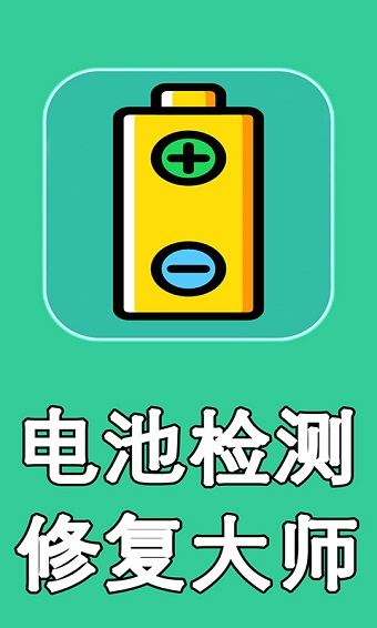 电池检测修复大师软件 v1.2 安卓最新版2