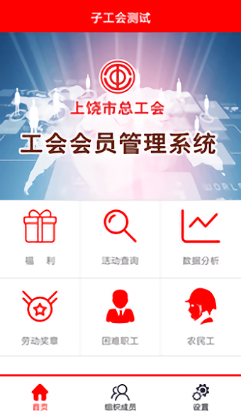 上饶市总工会管理系统 v1.0.5 安卓版3
